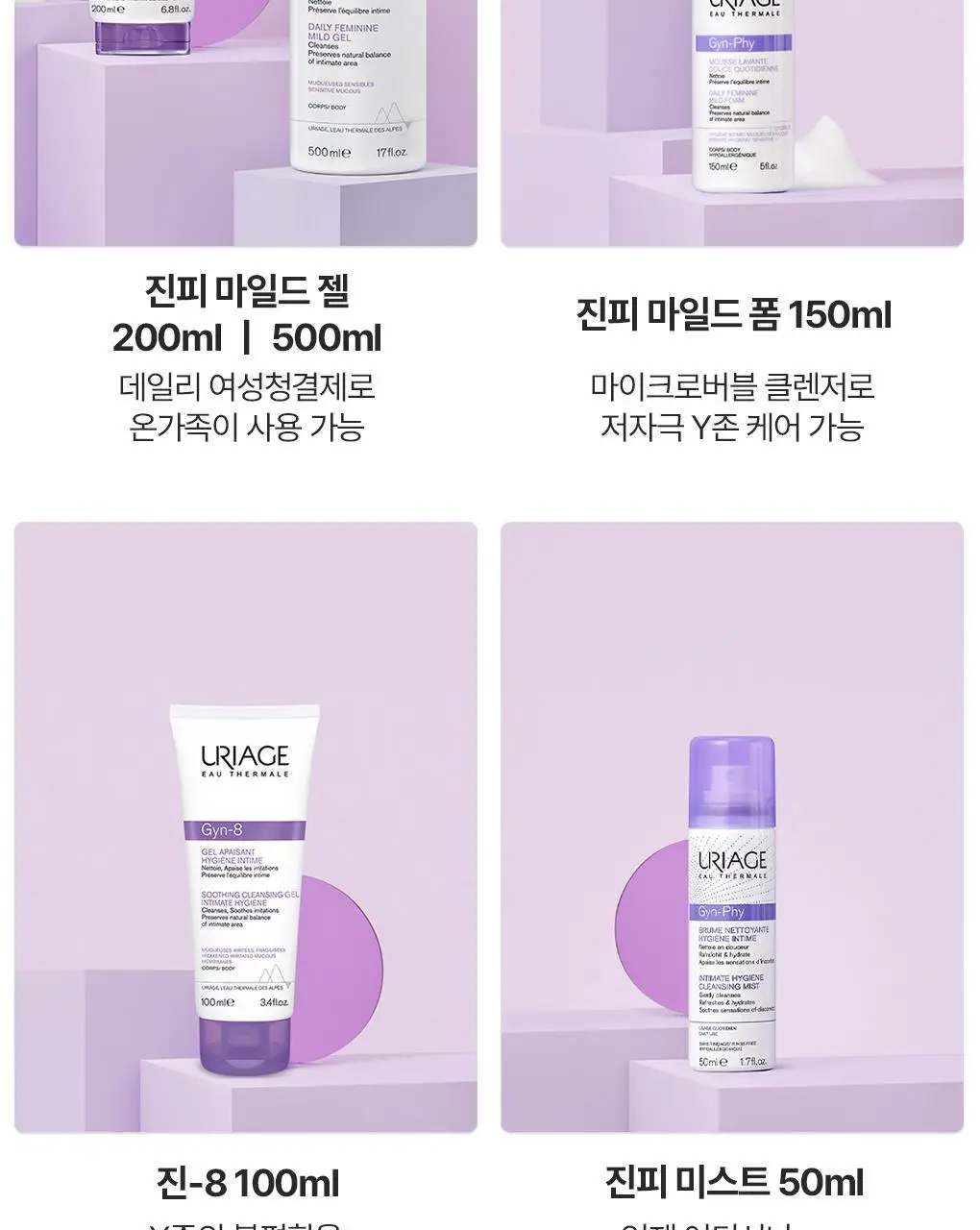 [온가족 여성청결제] 유리아쥬 진피 마일드 젤 단품/기획 택 1 (50ml/200ml/500ml) 상세페이지 17